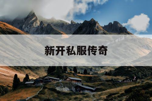 新开私服传奇
