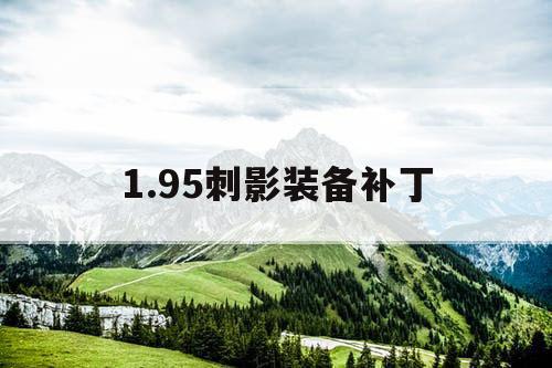 1.95刺影装备补丁