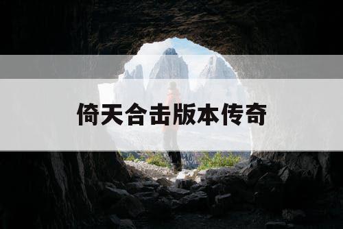 倚天合击版本传奇