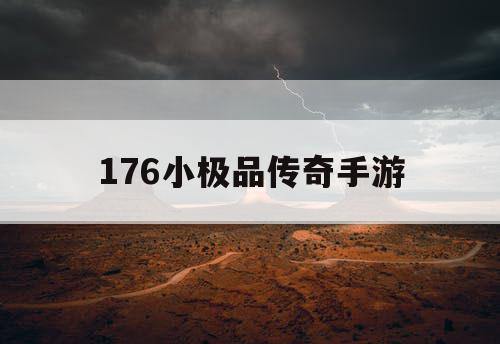 176小极品传奇手游