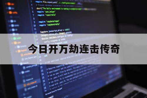 今日开万劫连击传奇