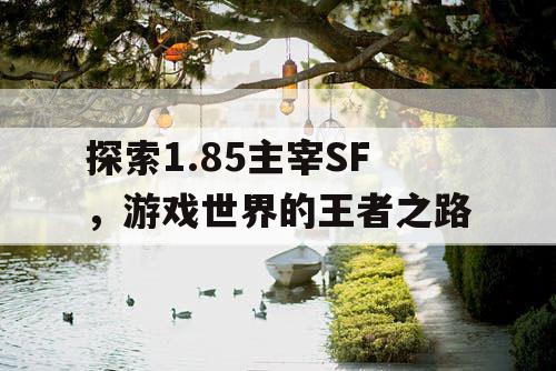 探索1.85主宰SF，游戏世界的王者之路
