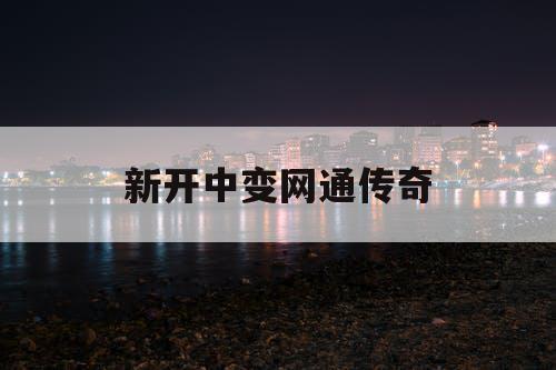 新开中变网通传奇