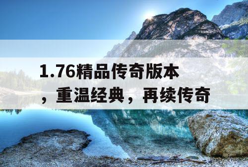 1.76精品传奇版本，重温经典，再续传奇