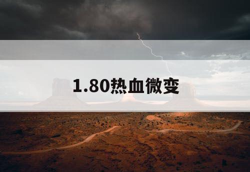 1.80热血微变