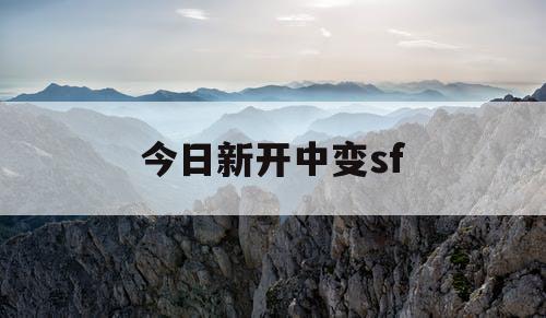 今日新开中变sf