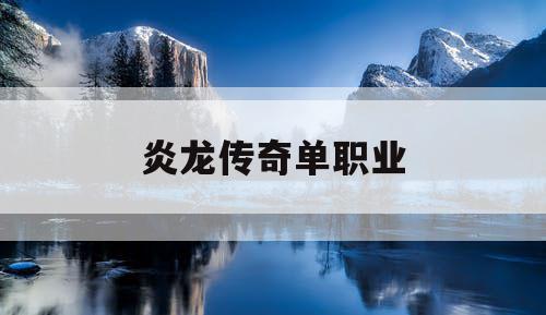 炎龙传奇单职业