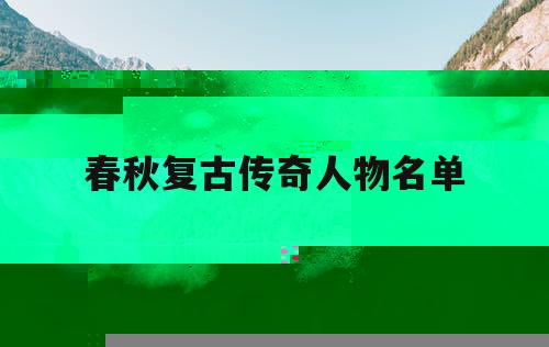 重温经典，1.80合击传奇