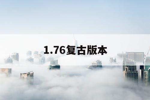 1.76复古版本