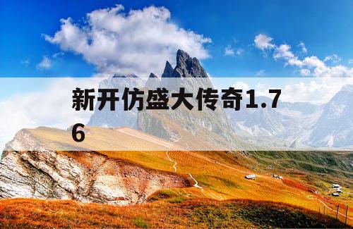 新开仿盛大传奇1.76