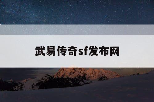 武易传奇sf发布网