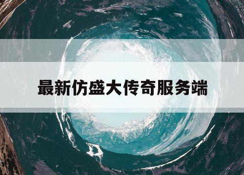 最新仿盛大传奇服务端