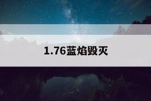 1.76蓝焰毁灭