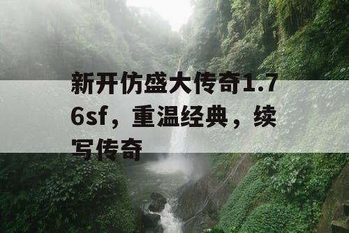 新开仿盛大传奇1.76sf，重温经典，续写传奇
