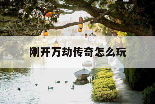 刚开万劫传奇怎么玩