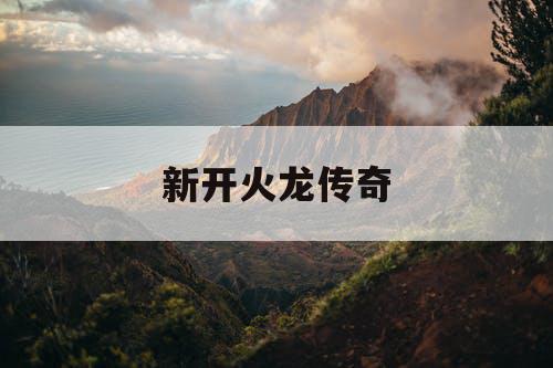 新开火龙传奇