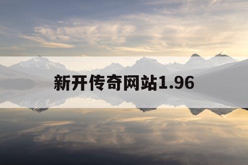 新开传奇网站1.96