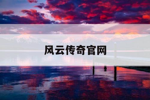 风云传奇官网