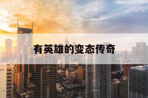 有英雄的变态传奇