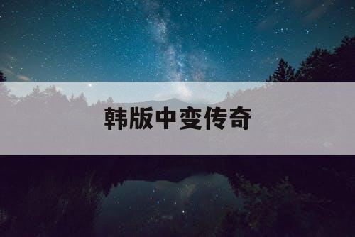 韩版中变传奇