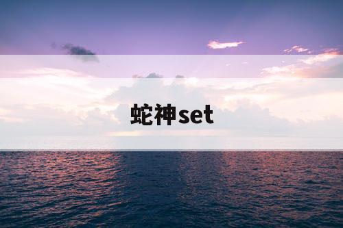 蛇神set