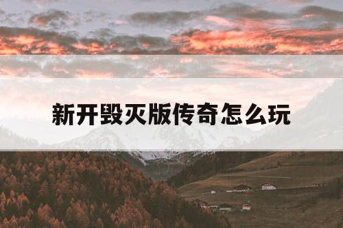 新开毁灭版传奇怎么玩
