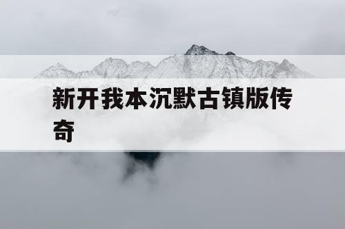 新开我本沉默古镇版传奇