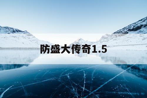 防盛大传奇1.5