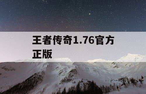 王者传奇1.76官方正版