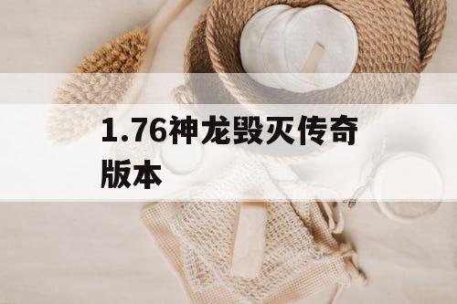 1.76神龙毁灭传奇版本