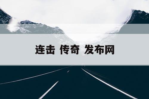 连击 传奇 发布网