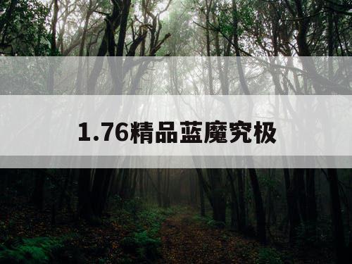 1.76精品蓝魔究极