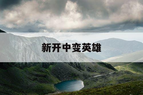 新开中变英雄