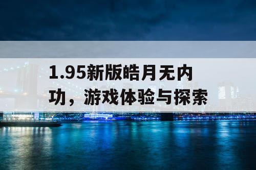 1.95新版皓月无内功，游戏体验与探索