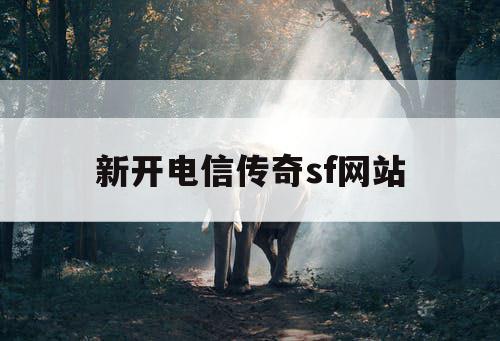 新开电信传奇sf网站