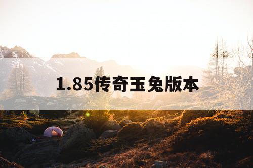 1.85传奇玉兔版本