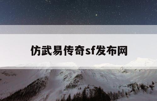 仿武易传奇sf发布网