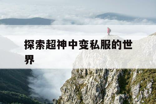 探索超神中变私服的世界