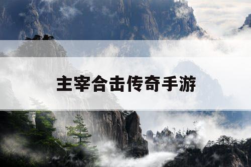 主宰合击传奇手游