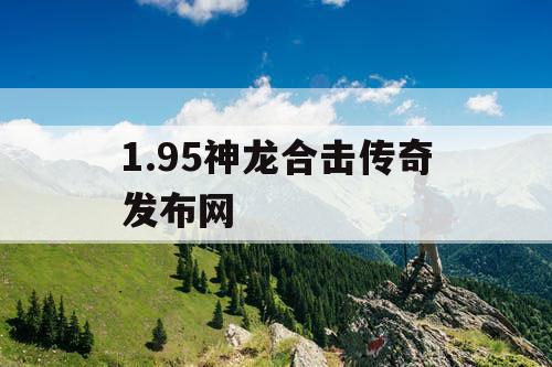 1.95神龙合击传奇发布网