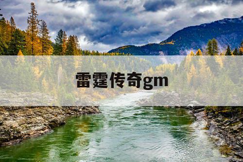 雷霆传奇gm