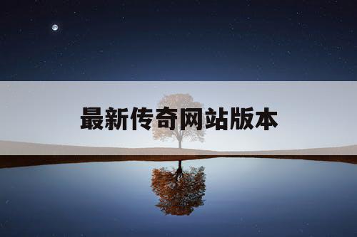 最新传奇网站版本