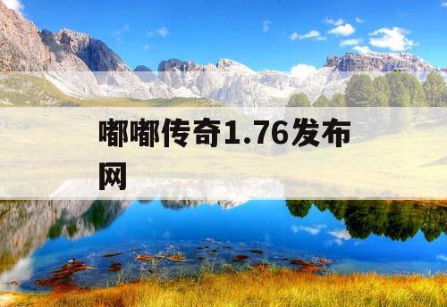嘟嘟传奇1.76发布网