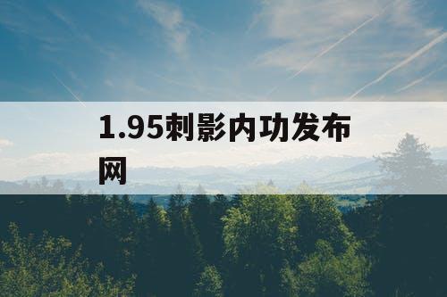 1.95刺影内功发布网