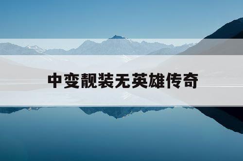 中变靓装无英雄传奇