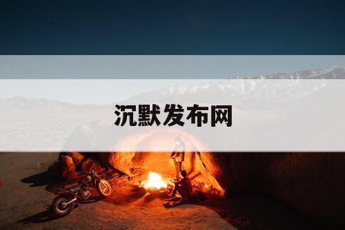 沉默发布网