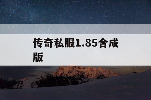 传奇私服1.85合成版