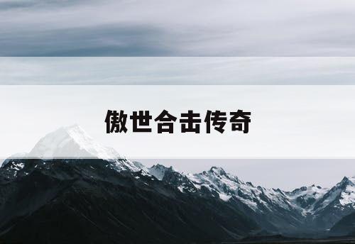 傲世合击传奇