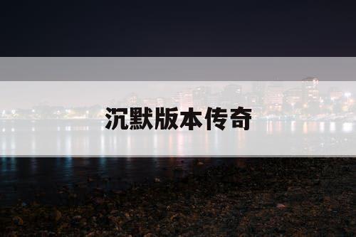 沉默版本传奇