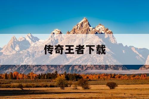 传奇王者下载